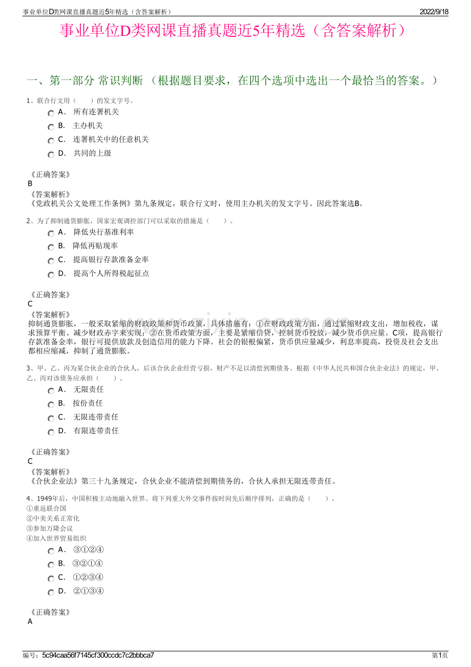 事业单位D类网课直播真题近5年精选（含答案解析）.pdf_第1页