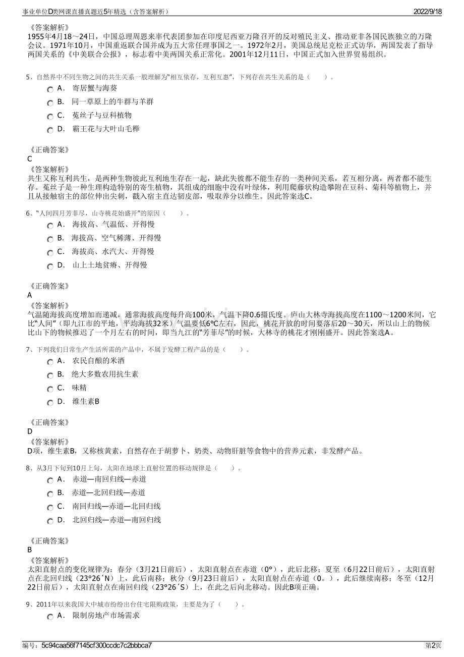 事业单位D类网课直播真题近5年精选（含答案解析）.pdf_第2页