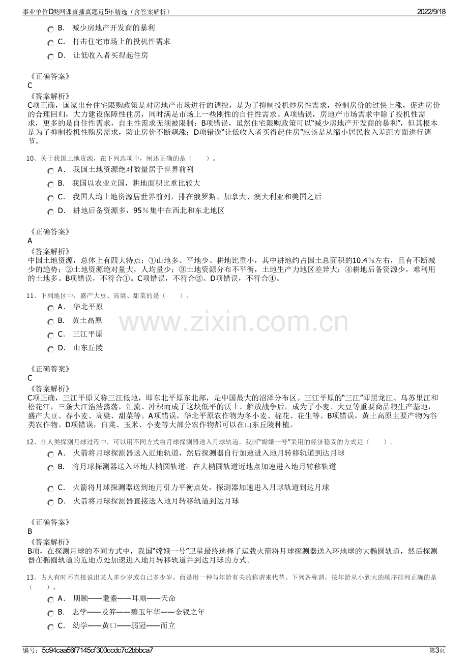 事业单位D类网课直播真题近5年精选（含答案解析）.pdf_第3页