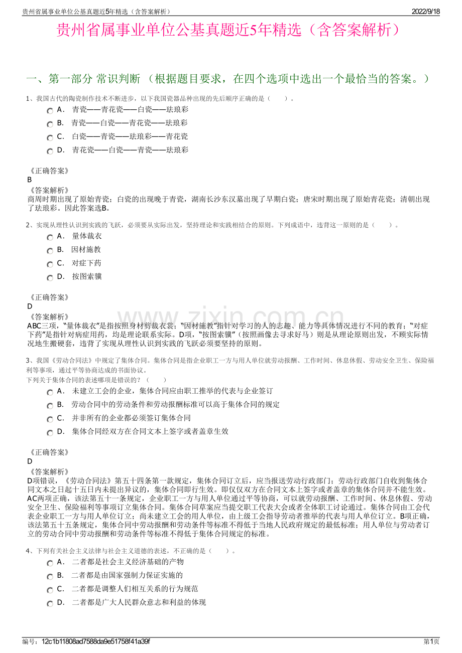 贵州省属事业单位公基真题近5年精选（含答案解析）.pdf_第1页