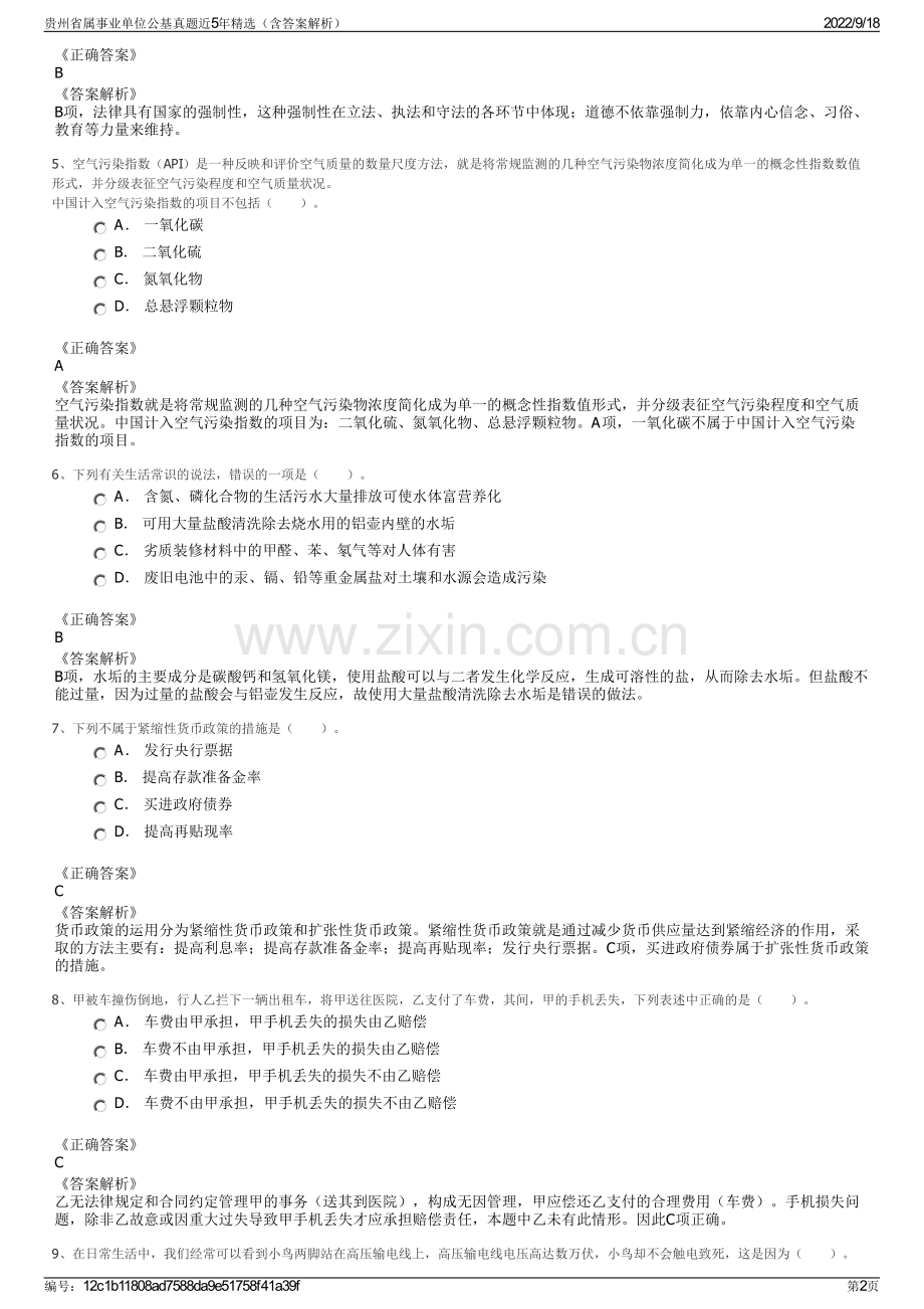 贵州省属事业单位公基真题近5年精选（含答案解析）.pdf_第2页