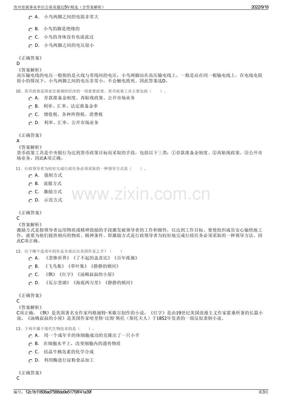 贵州省属事业单位公基真题近5年精选（含答案解析）.pdf_第3页