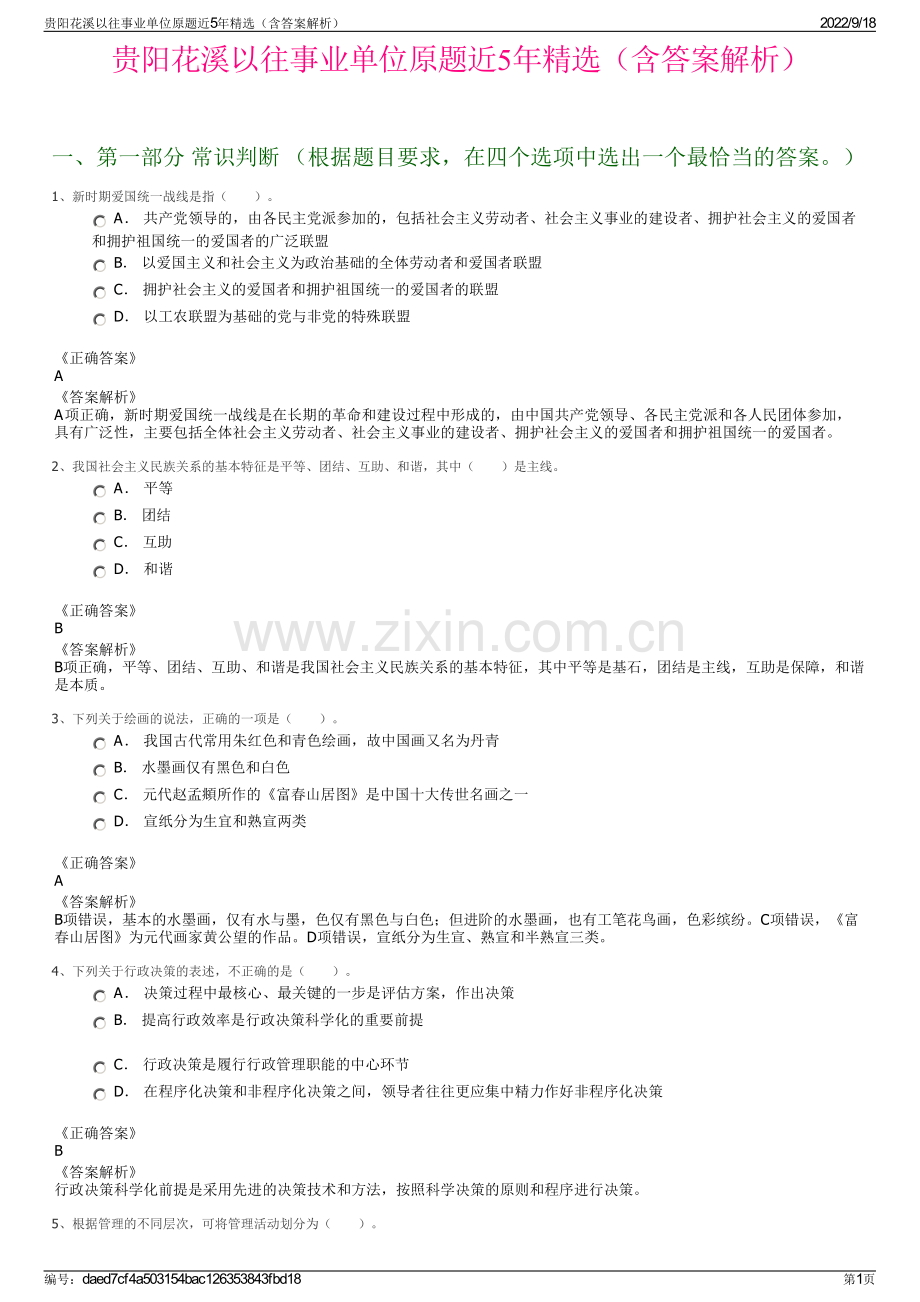 贵阳花溪以往事业单位原题近5年精选（含答案解析）.pdf_第1页