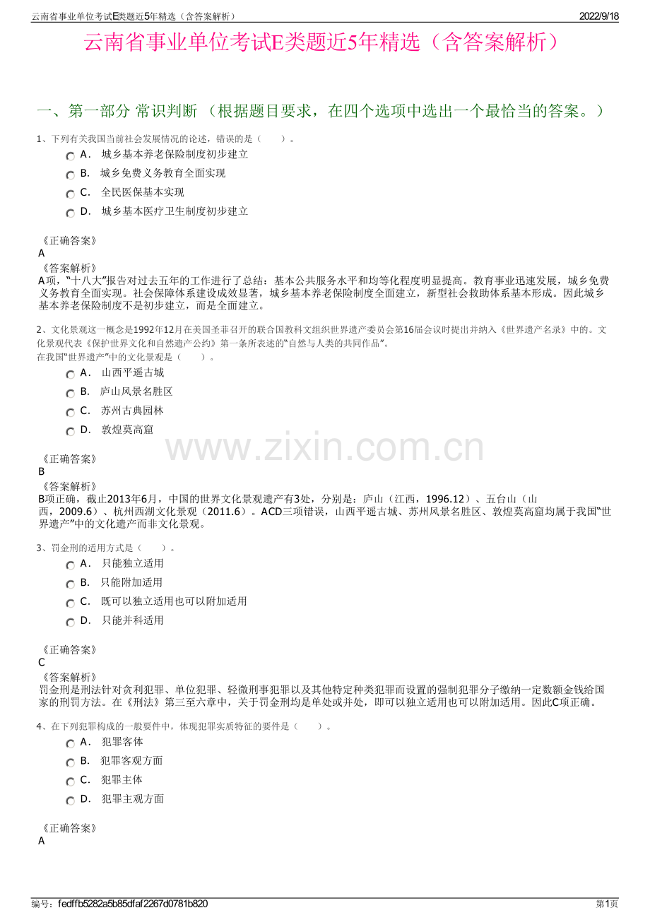 云南省事业单位考试E类题近5年精选（含答案解析）.pdf_第1页