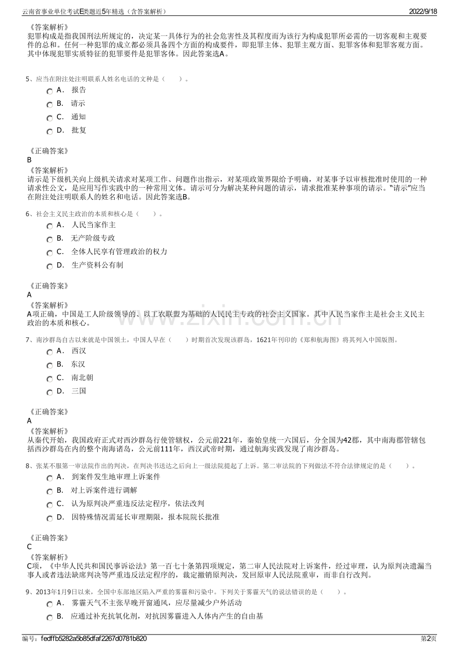 云南省事业单位考试E类题近5年精选（含答案解析）.pdf_第2页