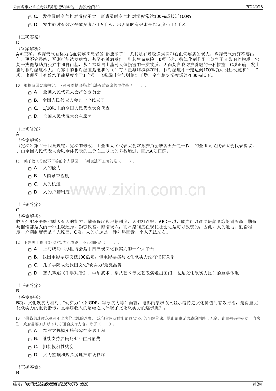 云南省事业单位考试E类题近5年精选（含答案解析）.pdf_第3页