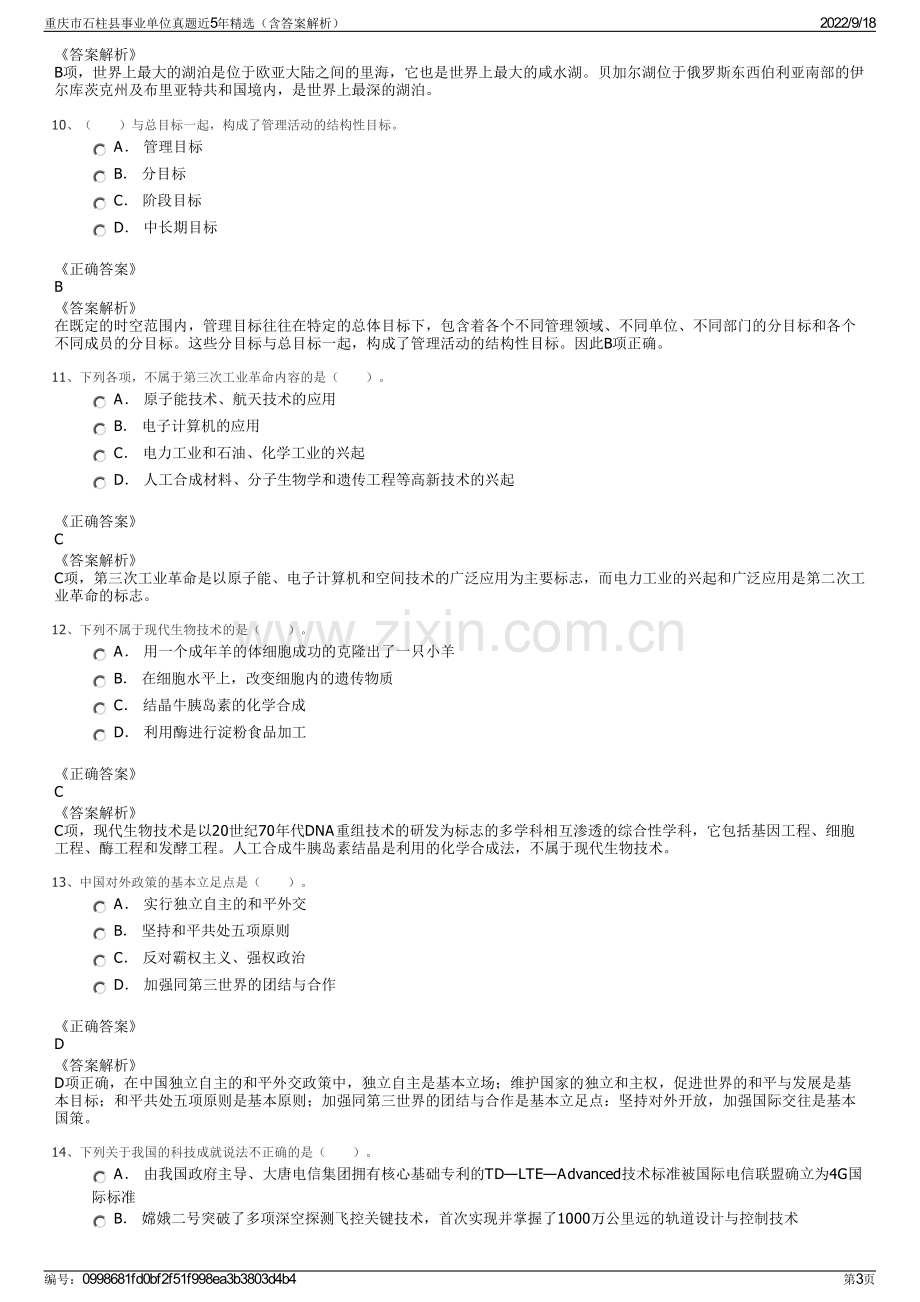 重庆市石柱县事业单位真题近5年精选（含答案解析）.pdf_第3页