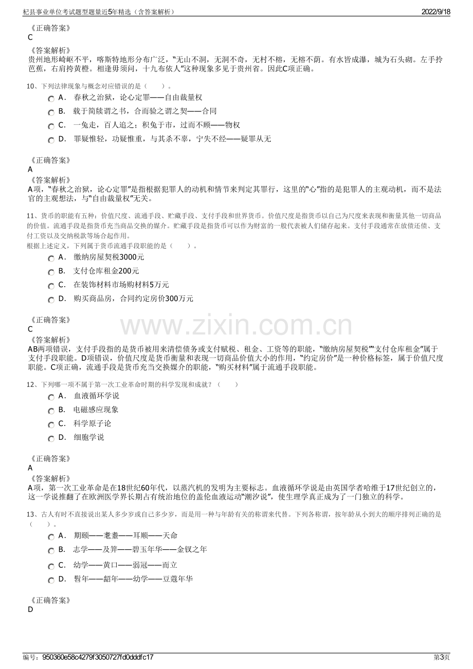 杞县事业单位考试题型题量近5年精选（含答案解析）.pdf_第3页