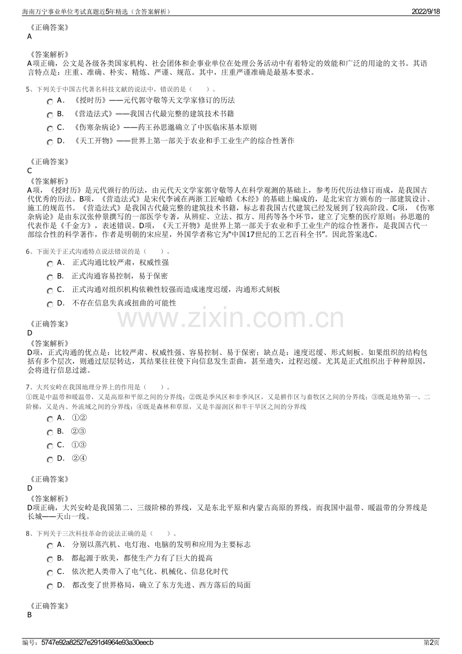 海南万宁事业单位考试真题近5年精选（含答案解析）.pdf_第2页