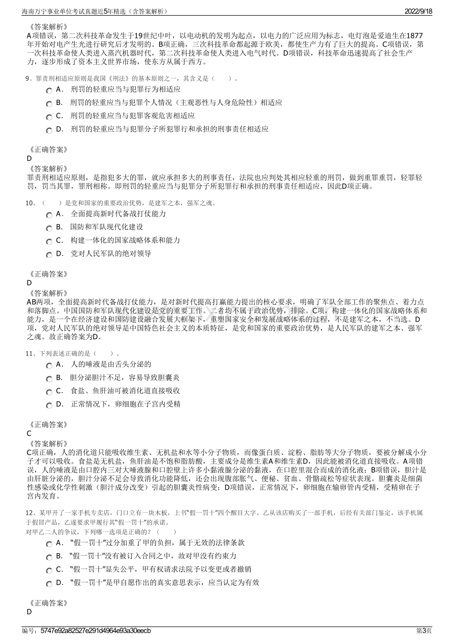 海南万宁事业单位考试真题近5年精选（含答案解析）.pdf_第3页