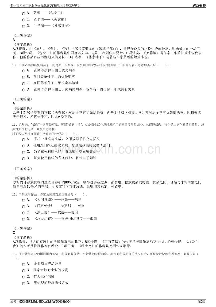 衢州市柯城区事业单位真题近5年精选（含答案解析）.pdf_第3页