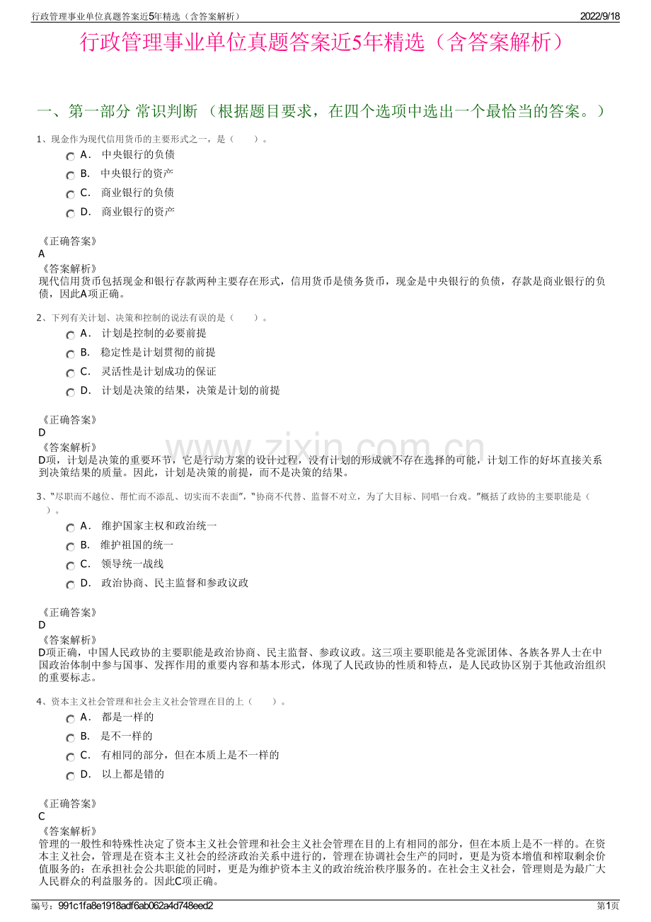 行政管理事业单位真题答案近5年精选（含答案解析）.pdf_第1页