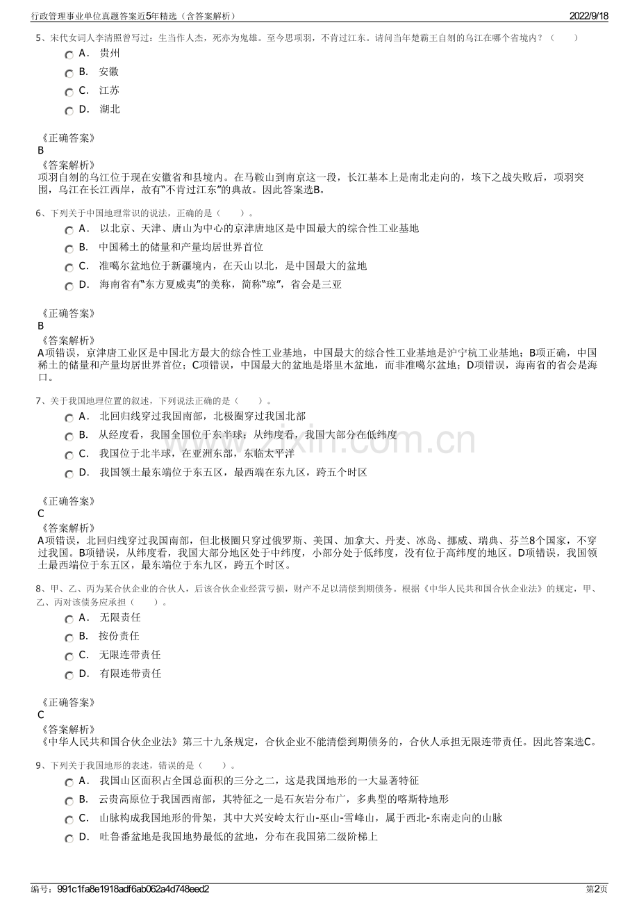 行政管理事业单位真题答案近5年精选（含答案解析）.pdf_第2页