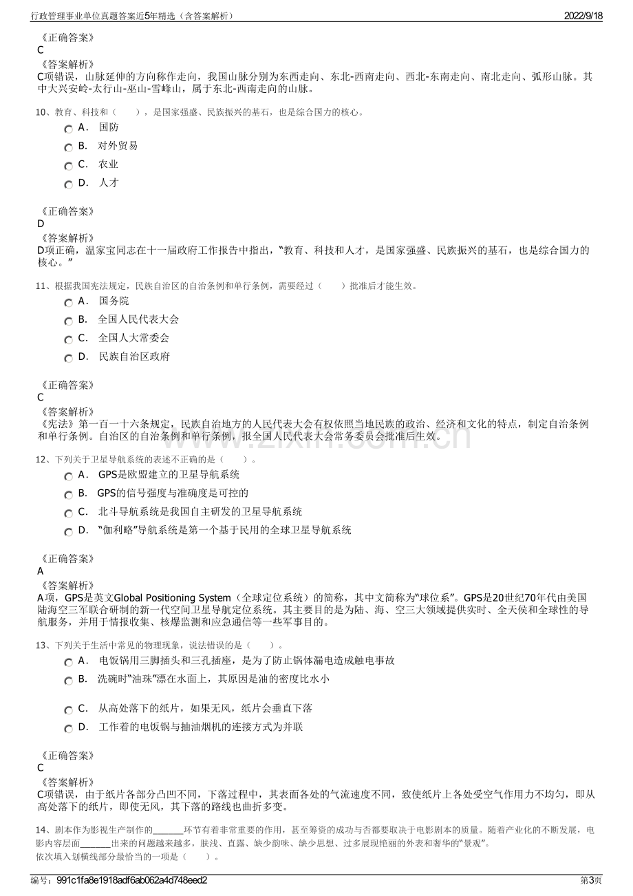 行政管理事业单位真题答案近5年精选（含答案解析）.pdf_第3页