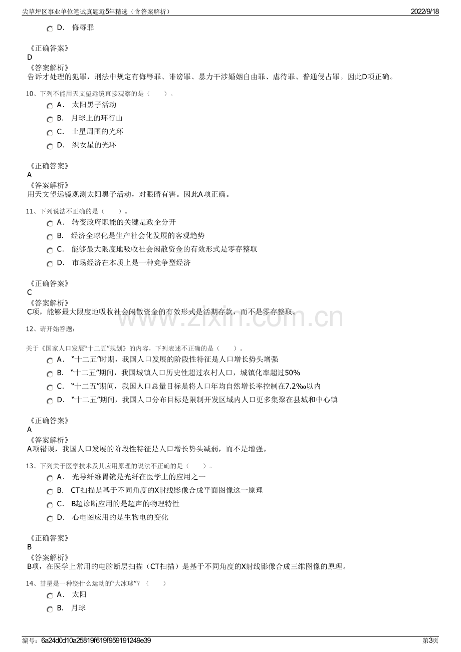 尖草坪区事业单位笔试真题近5年精选（含答案解析）.pdf_第3页