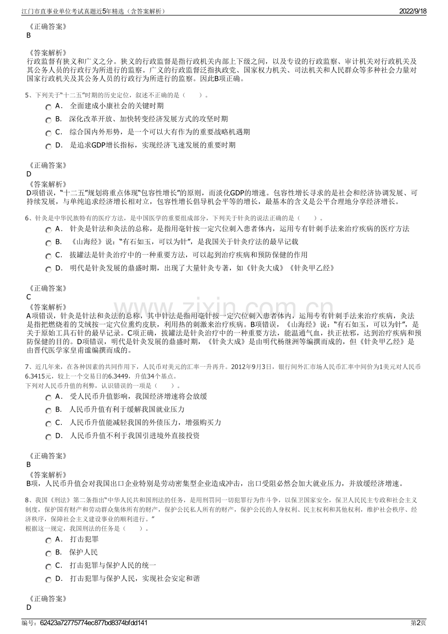 江门市直事业单位考试真题近5年精选（含答案解析）.pdf_第2页