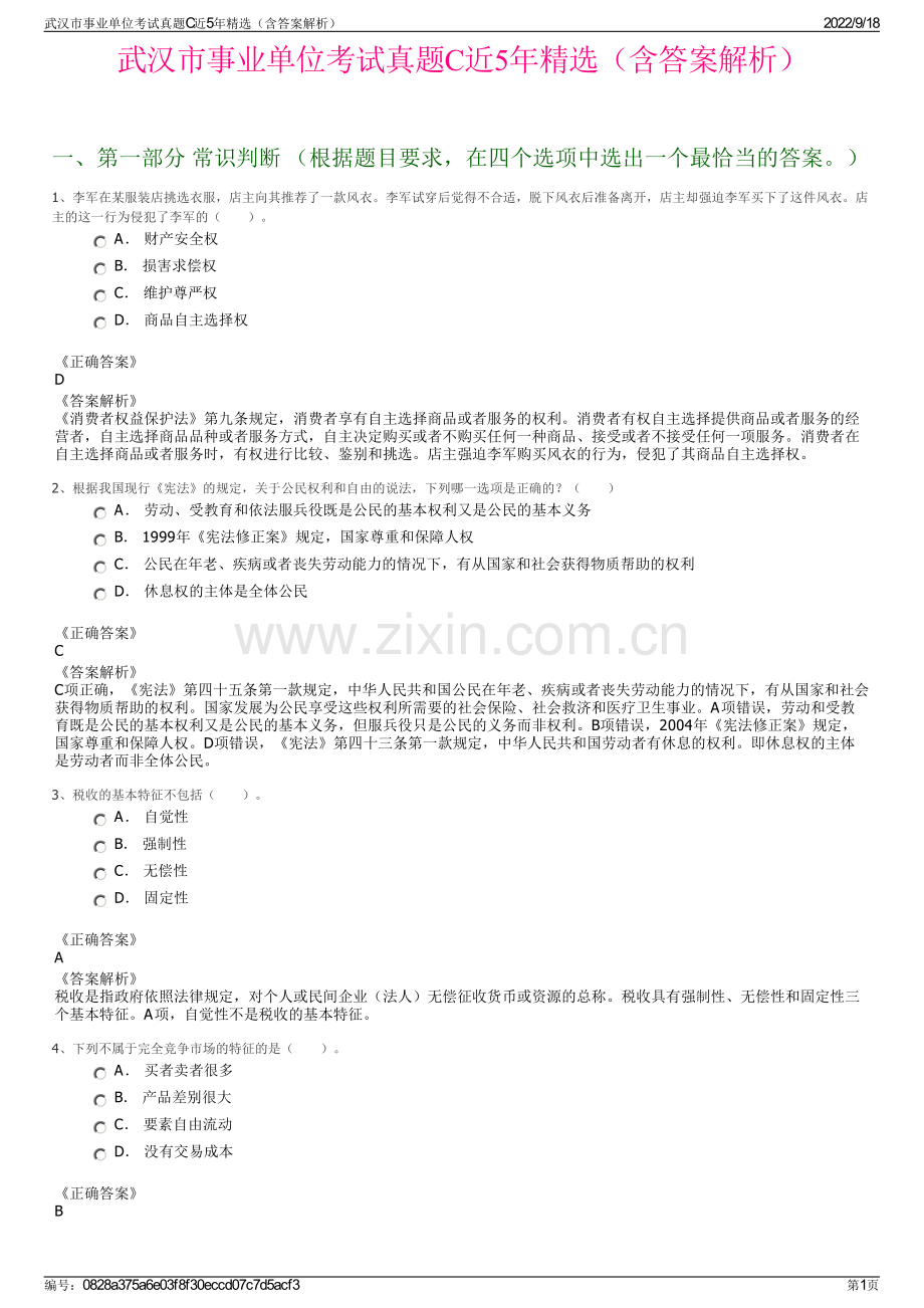 武汉市事业单位考试真题C近5年精选（含答案解析）.pdf_第1页