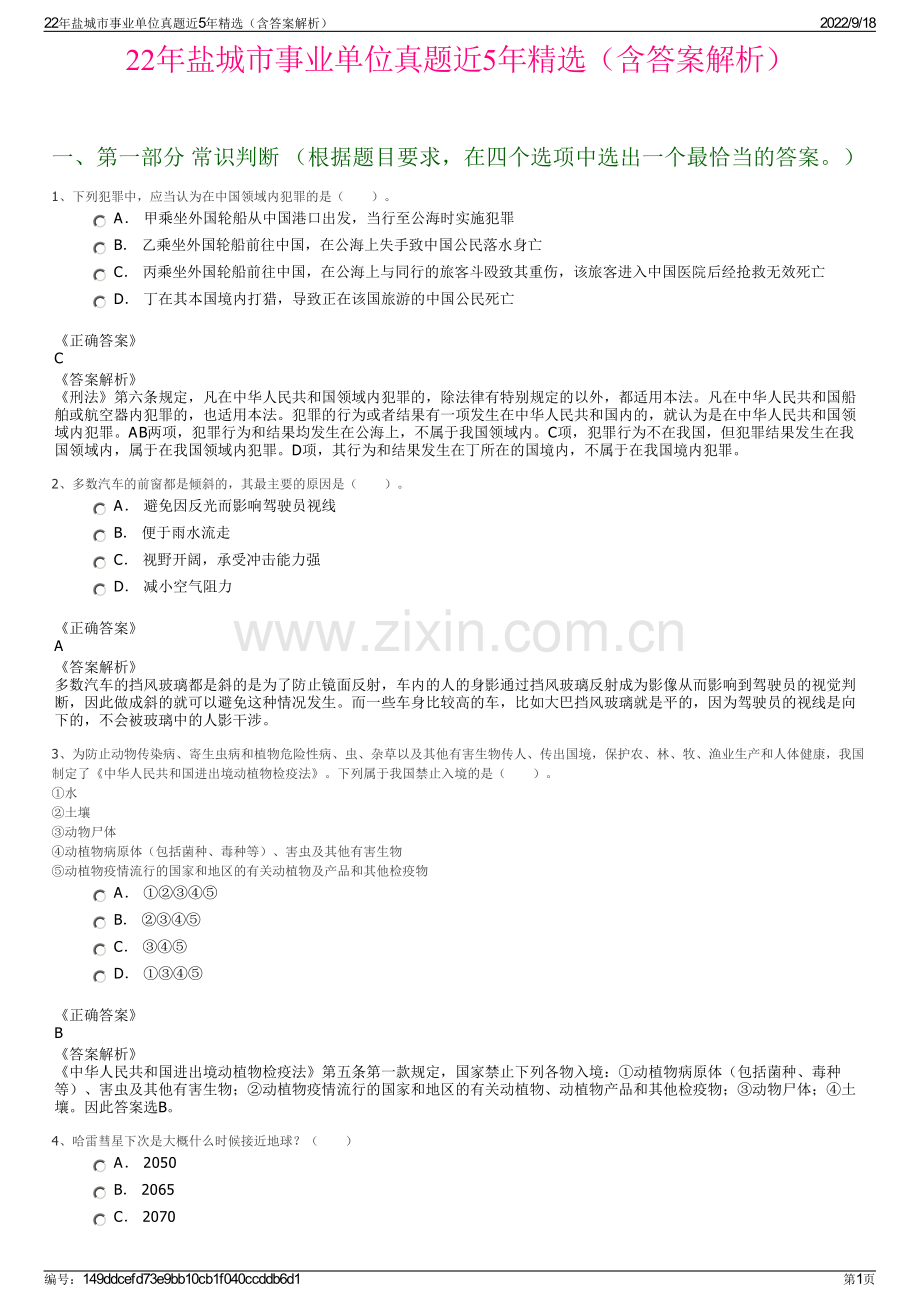 22年盐城市事业单位真题近5年精选（含答案解析）.pdf_第1页