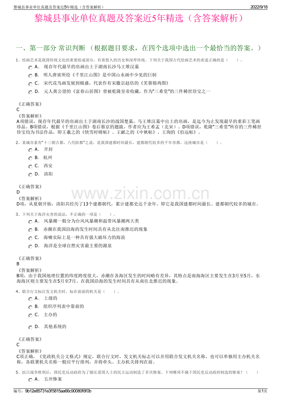 黎城县事业单位真题及答案近5年精选（含答案解析）.pdf_第1页