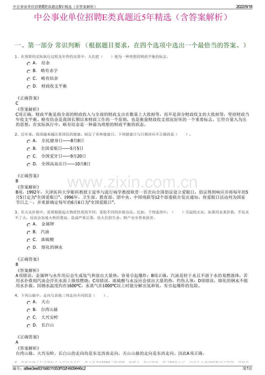 中公事业单位招聘E类真题近5年精选（含答案解析）.pdf_第1页