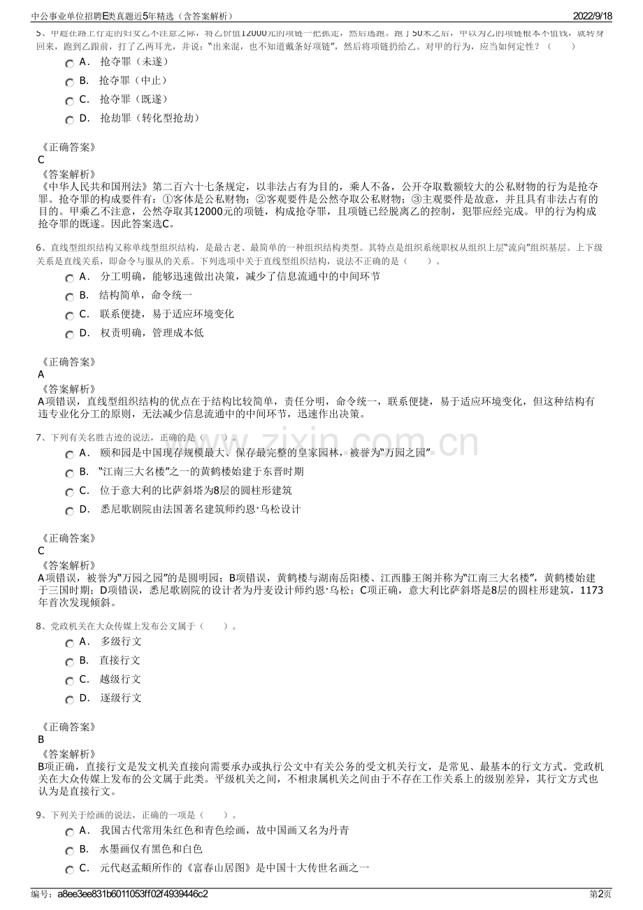 中公事业单位招聘E类真题近5年精选（含答案解析）.pdf_第2页