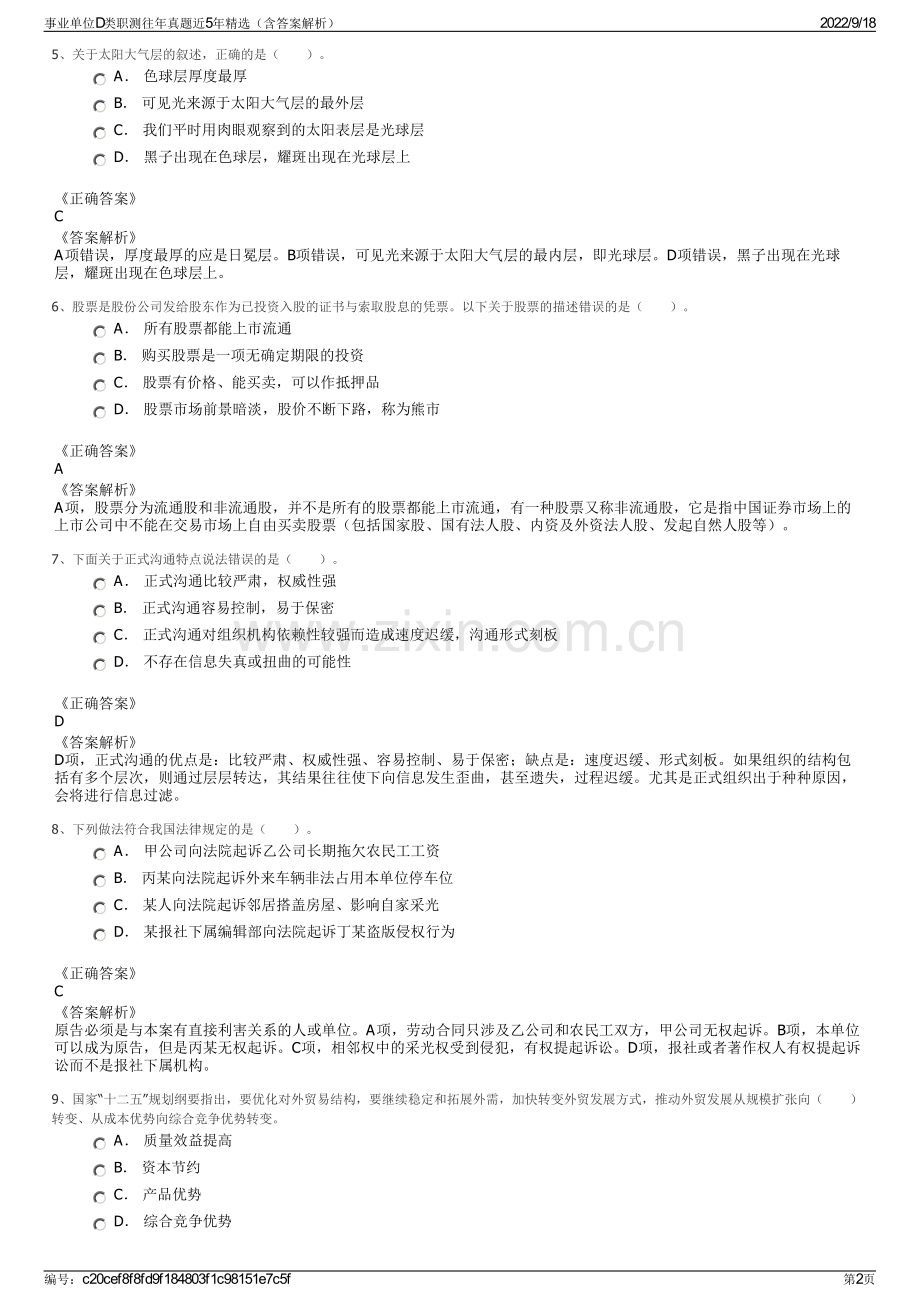 事业单位D类职测往年真题近5年精选（含答案解析）.pdf_第2页