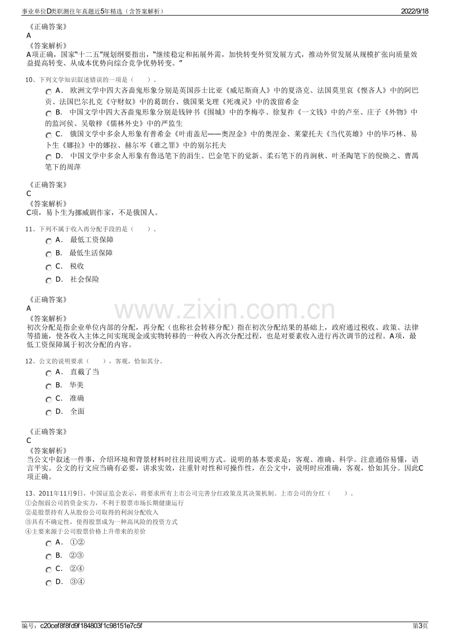 事业单位D类职测往年真题近5年精选（含答案解析）.pdf_第3页