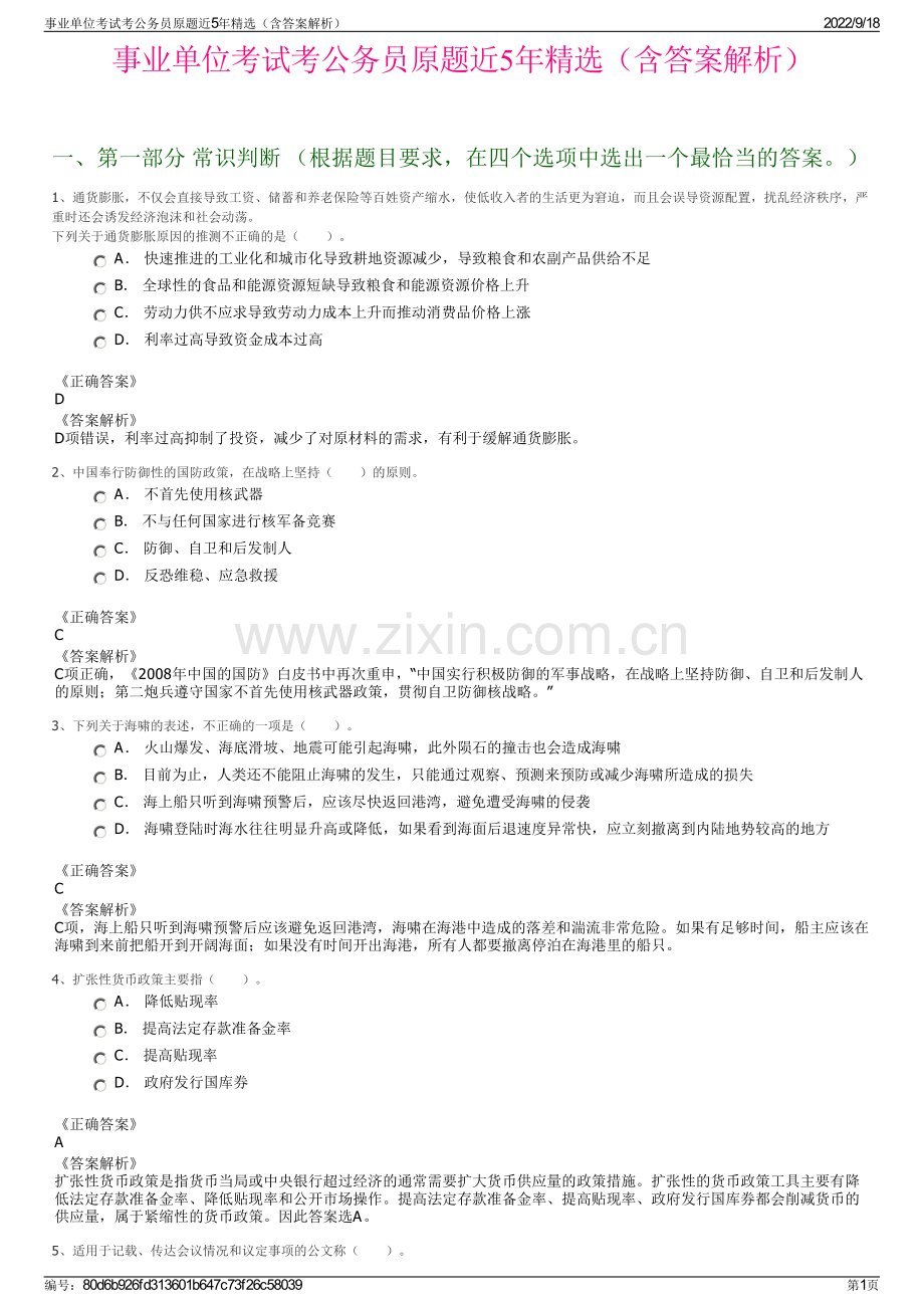 事业单位考试考公务员原题近5年精选（含答案解析）.pdf_第1页