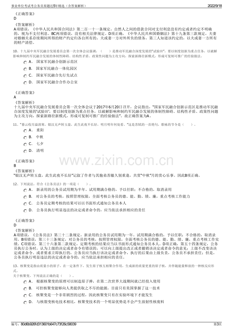 事业单位考试考公务员原题近5年精选（含答案解析）.pdf_第3页