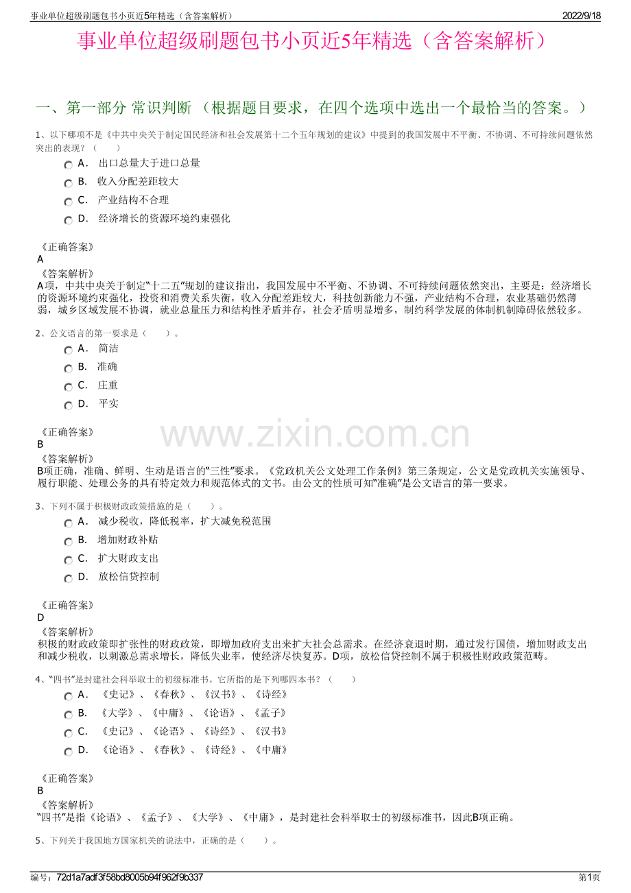 事业单位超级刷题包书小页近5年精选（含答案解析）.pdf_第1页