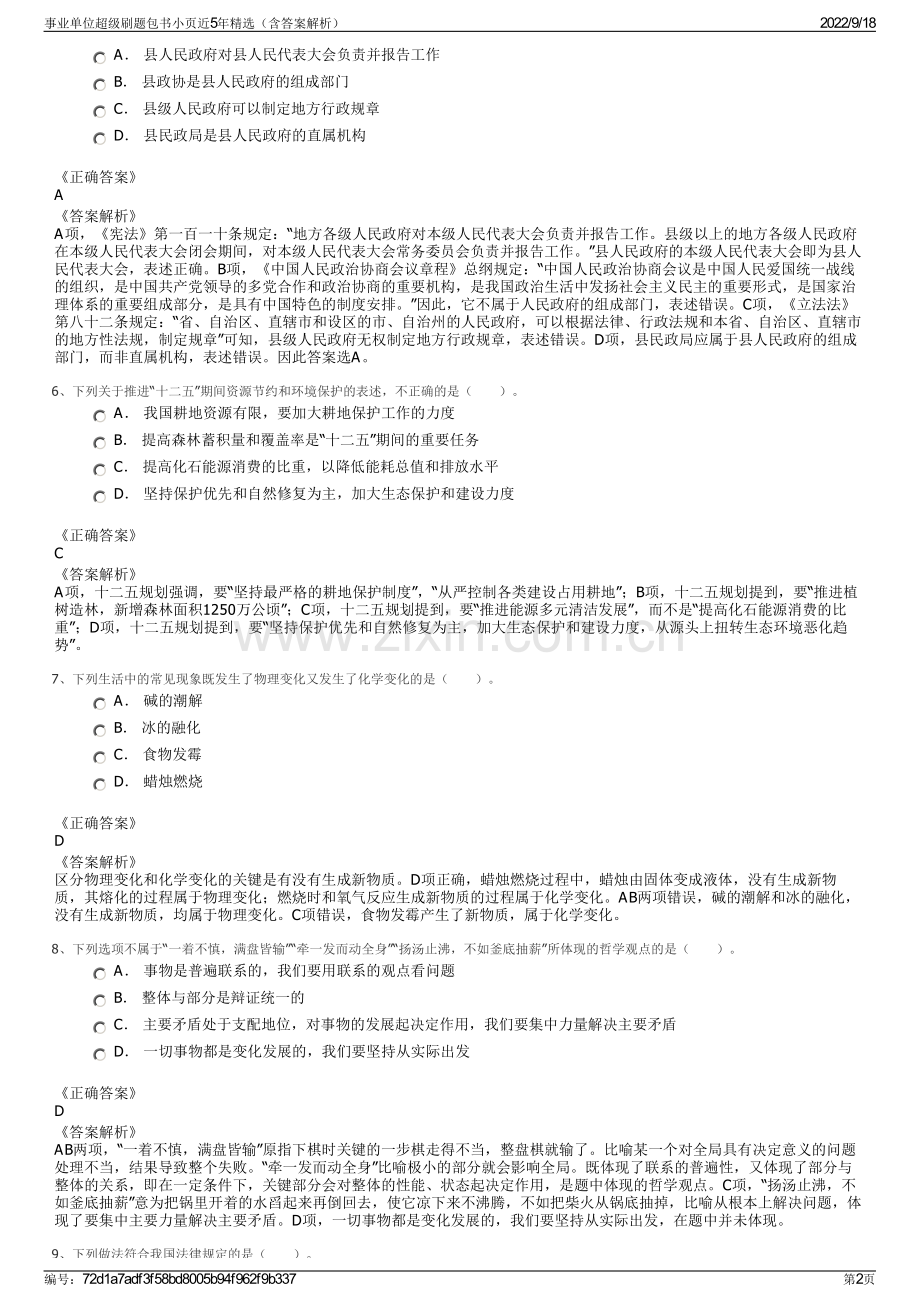 事业单位超级刷题包书小页近5年精选（含答案解析）.pdf_第2页