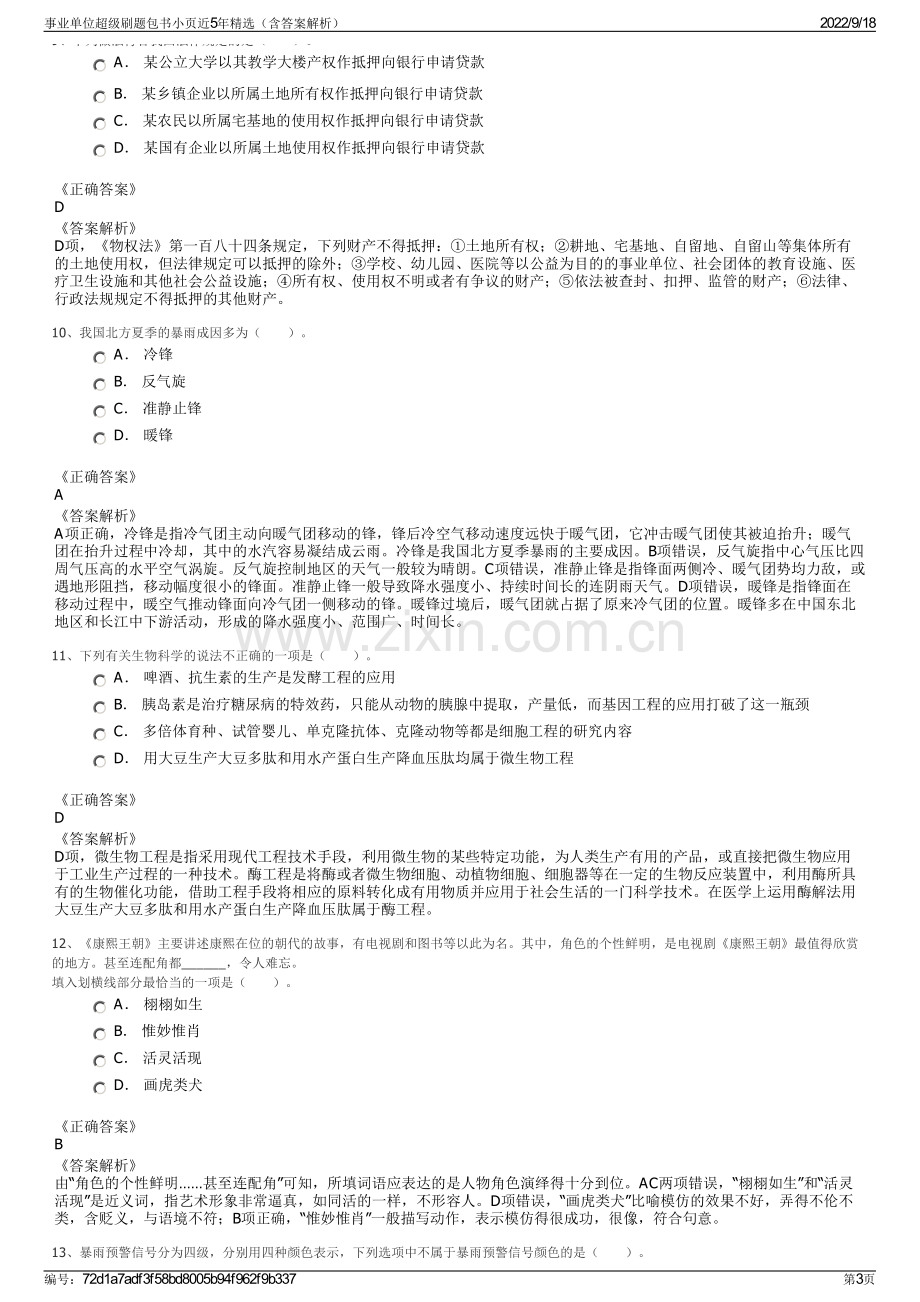 事业单位超级刷题包书小页近5年精选（含答案解析）.pdf_第3页