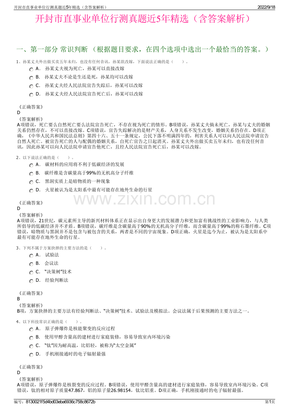 开封市直事业单位行测真题近5年精选（含答案解析）.pdf_第1页