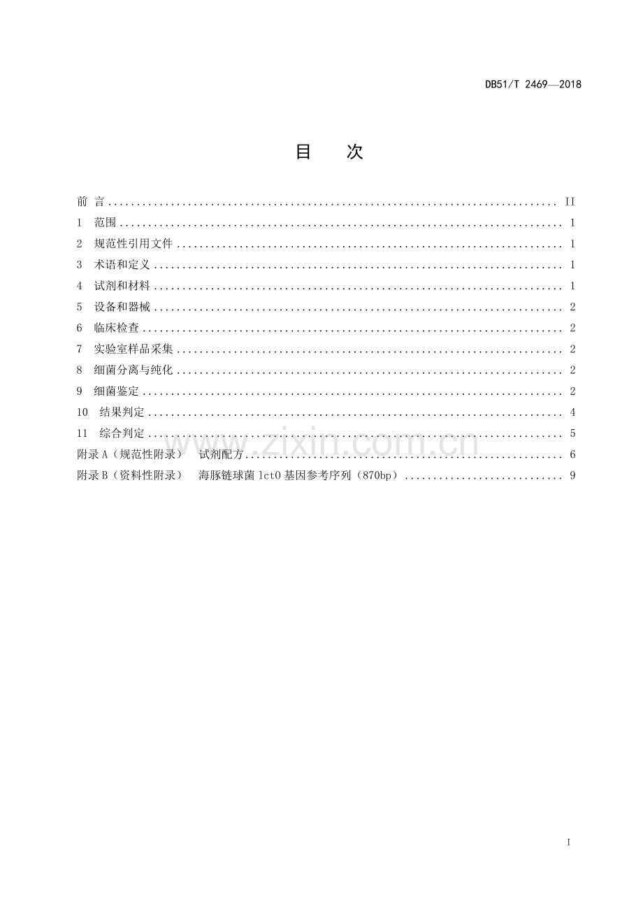 DB51∕T 2469-2018 鲟鱼海豚链球菌病诊断技术规程(四川省).pdf_第3页