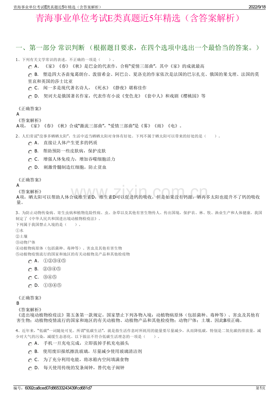 青海事业单位考试E类真题近5年精选（含答案解析）.pdf_第1页