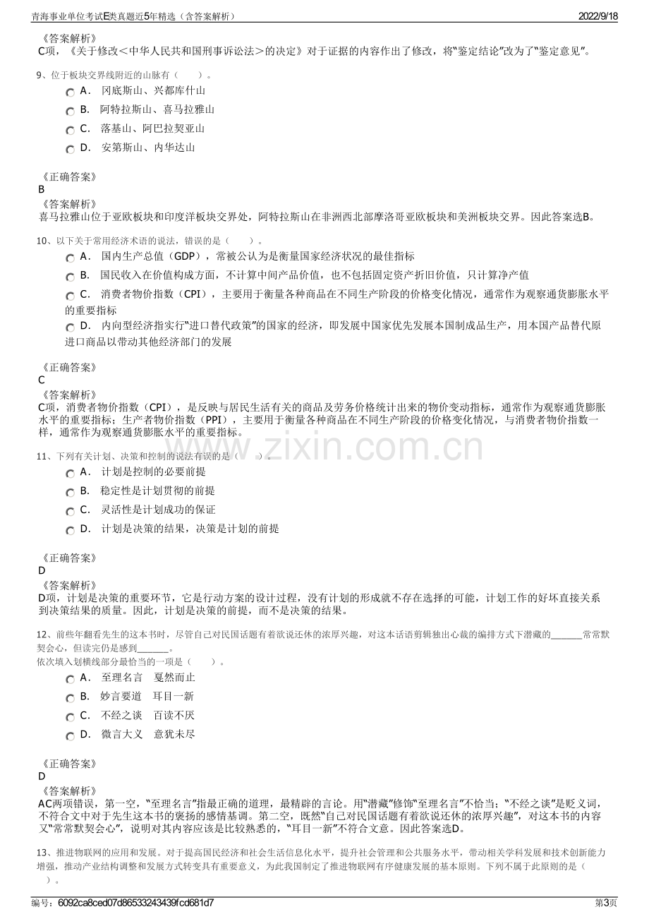 青海事业单位考试E类真题近5年精选（含答案解析）.pdf_第3页