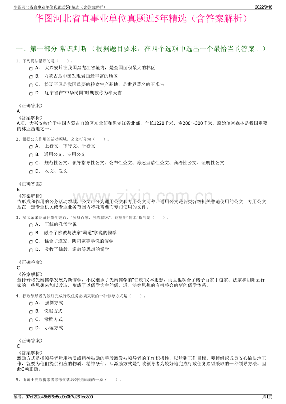 华图河北省直事业单位真题近5年精选（含答案解析）.pdf_第1页