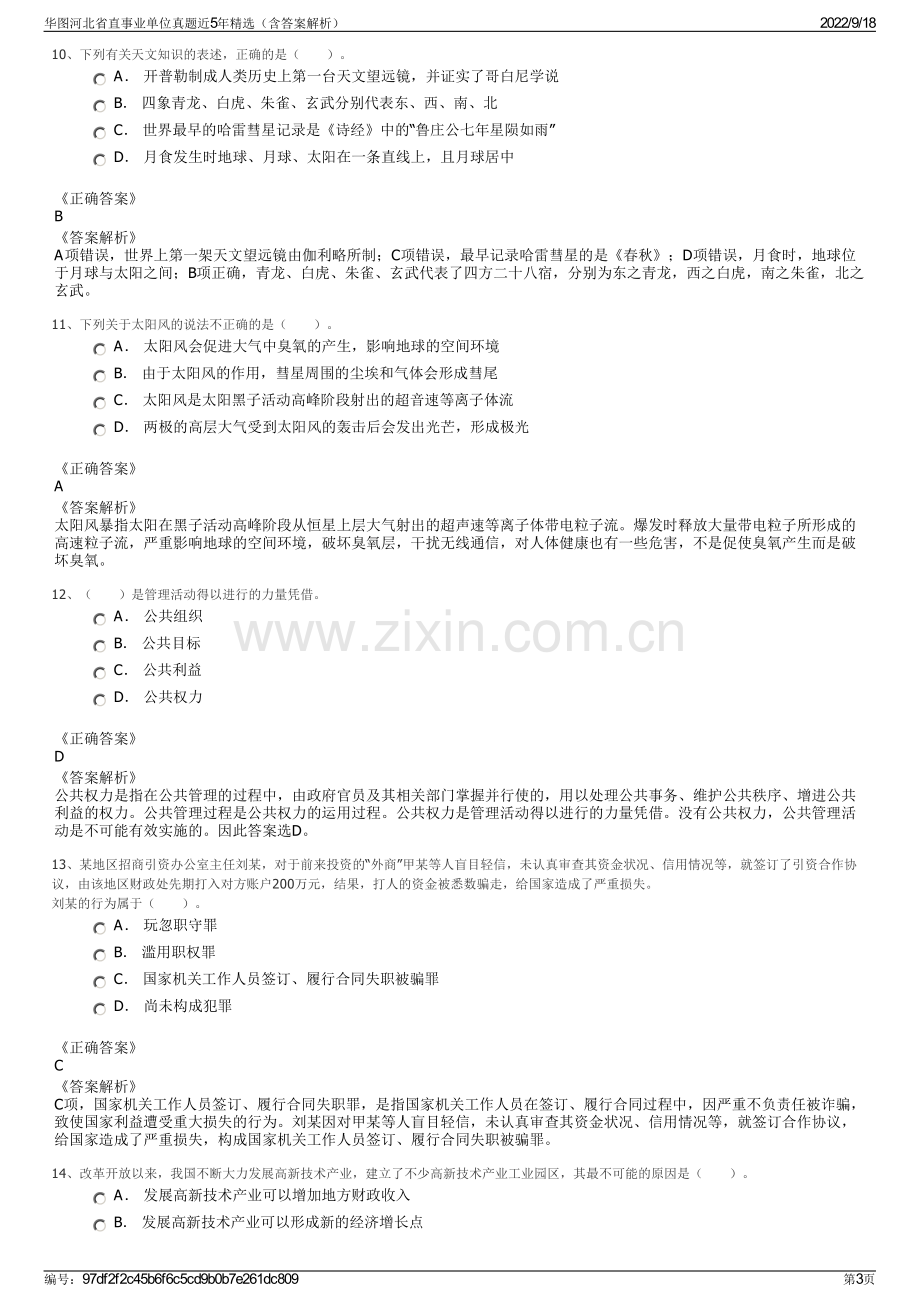 华图河北省直事业单位真题近5年精选（含答案解析）.pdf_第3页