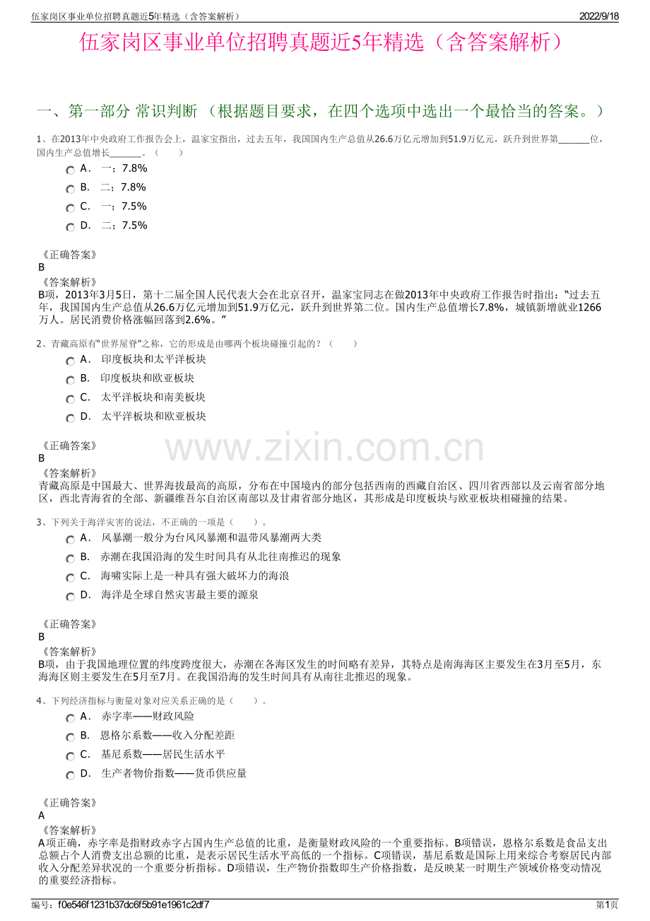 伍家岗区事业单位招聘真题近5年精选（含答案解析）.pdf_第1页