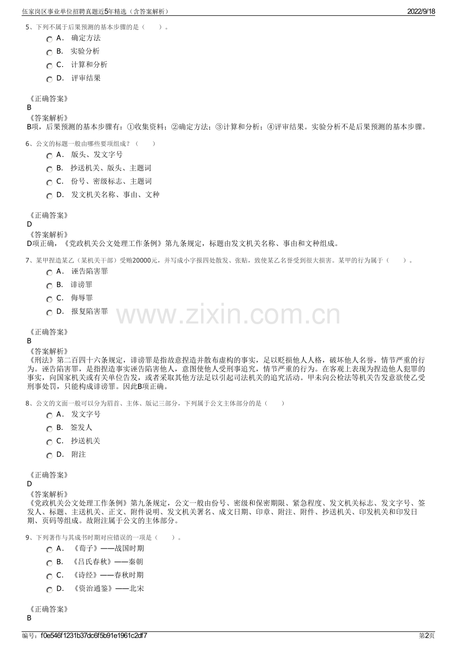 伍家岗区事业单位招聘真题近5年精选（含答案解析）.pdf_第2页