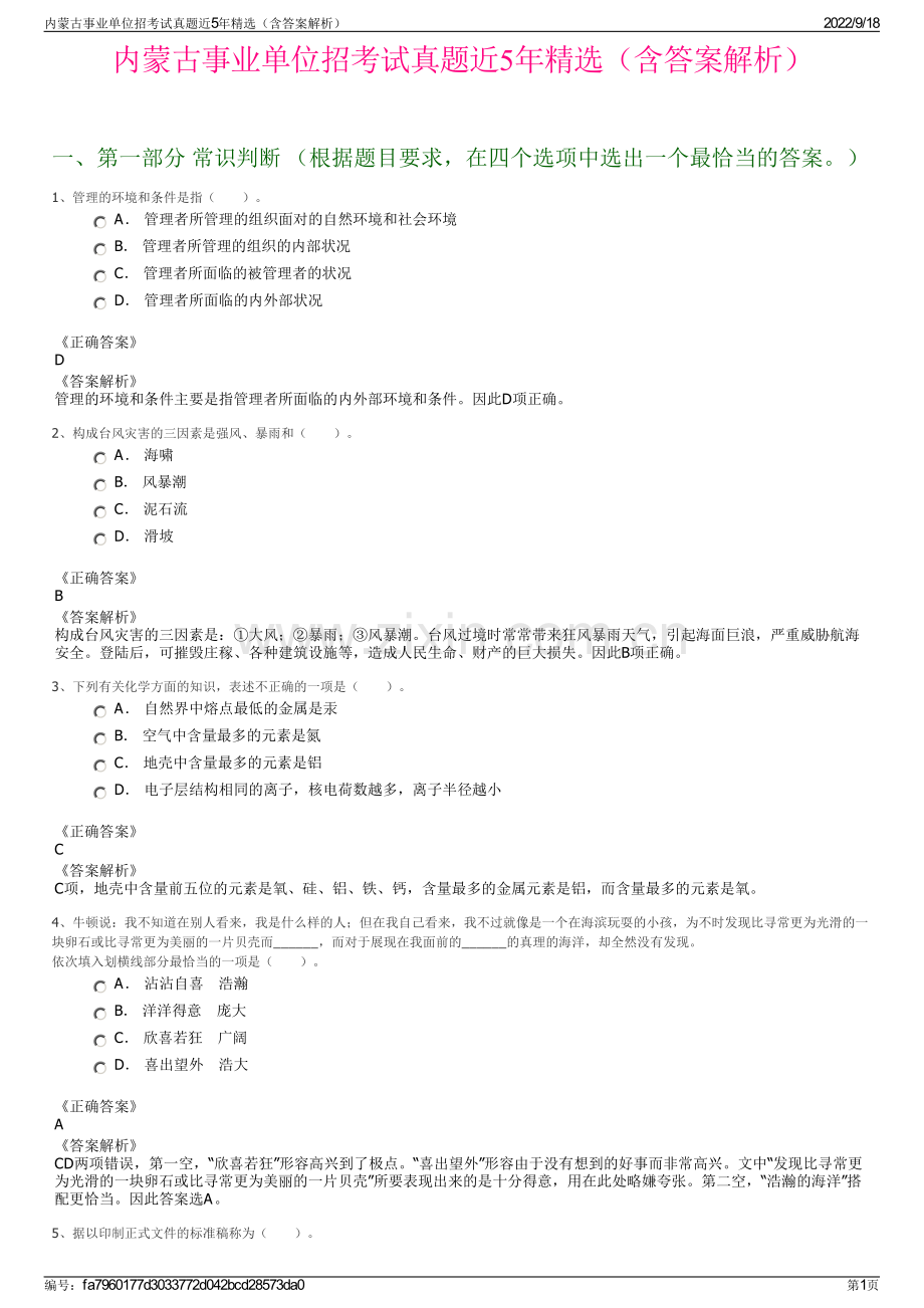 内蒙古事业单位招考试真题近5年精选（含答案解析）.pdf_第1页