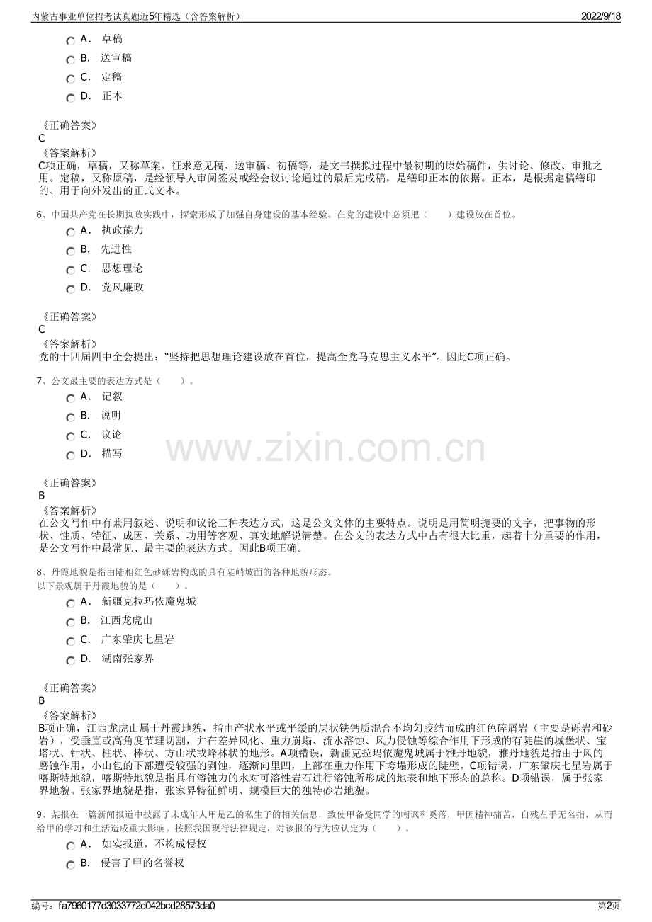 内蒙古事业单位招考试真题近5年精选（含答案解析）.pdf_第2页