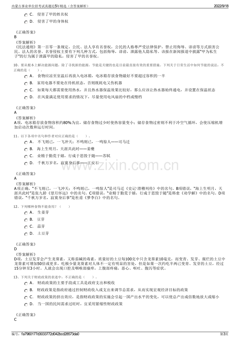 内蒙古事业单位招考试真题近5年精选（含答案解析）.pdf_第3页