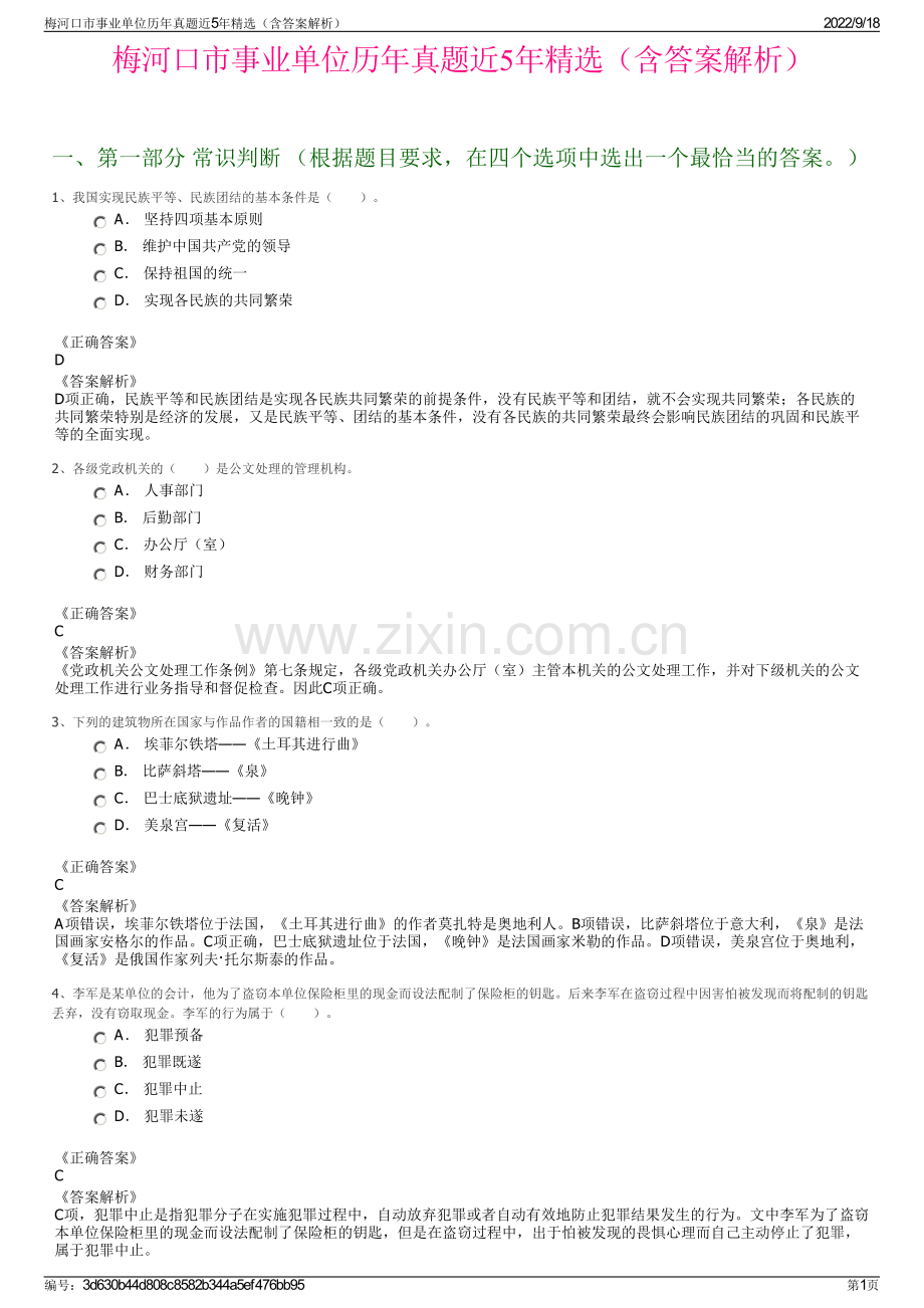 梅河口市事业单位历年真题近5年精选（含答案解析）.pdf_第1页