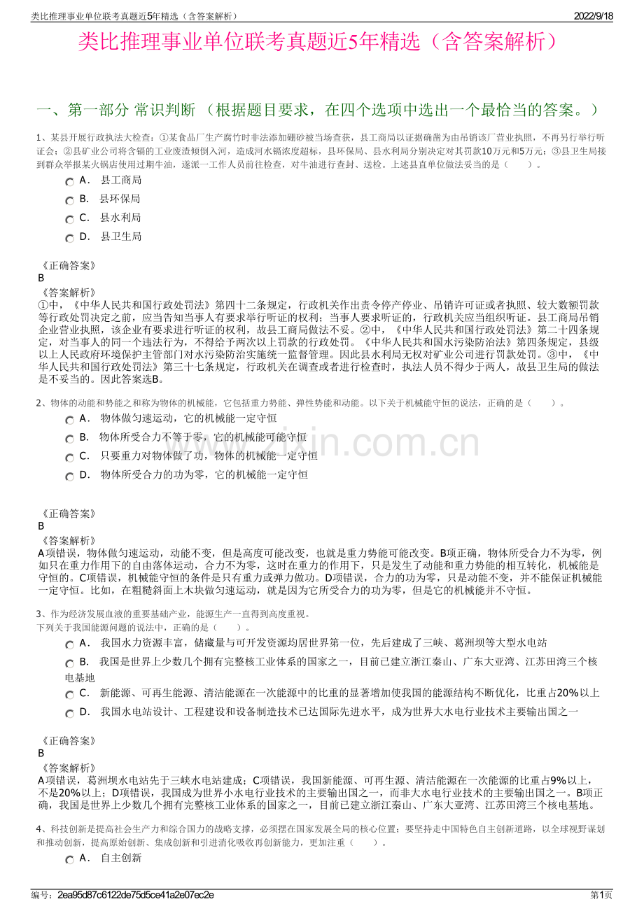 类比推理事业单位联考真题近5年精选（含答案解析）.pdf_第1页