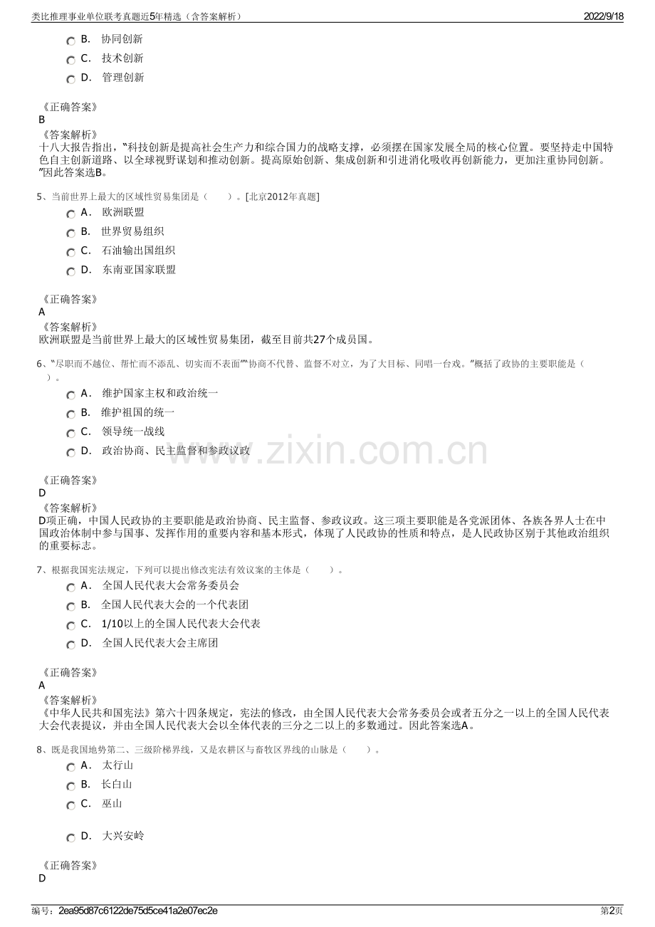 类比推理事业单位联考真题近5年精选（含答案解析）.pdf_第2页