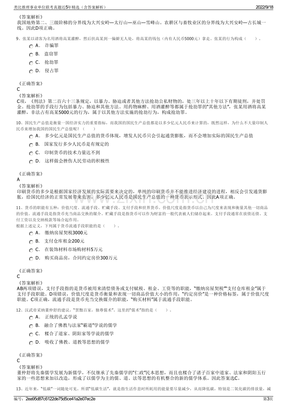 类比推理事业单位联考真题近5年精选（含答案解析）.pdf_第3页