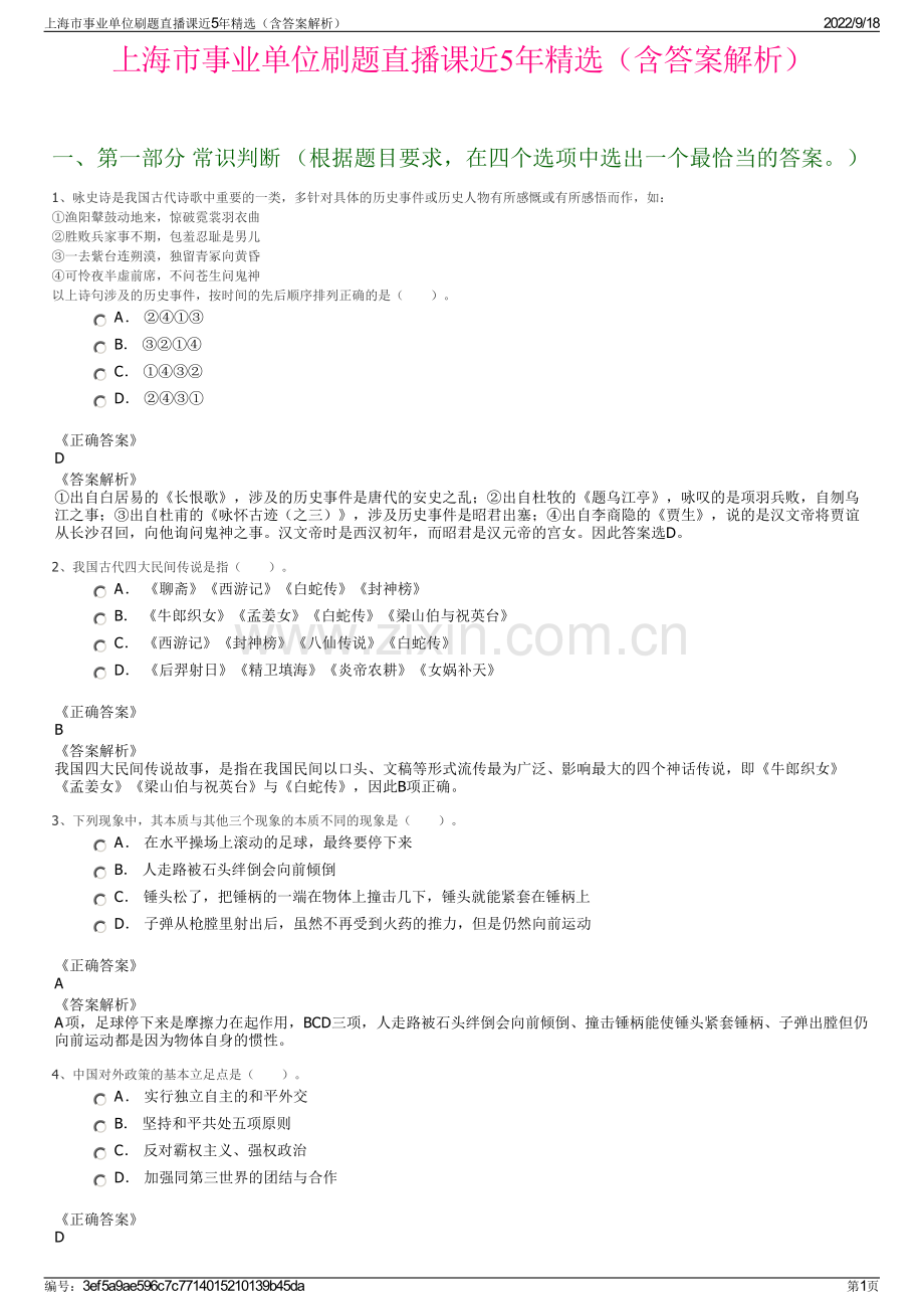 上海市事业单位刷题直播课近5年精选（含答案解析）.pdf_第1页