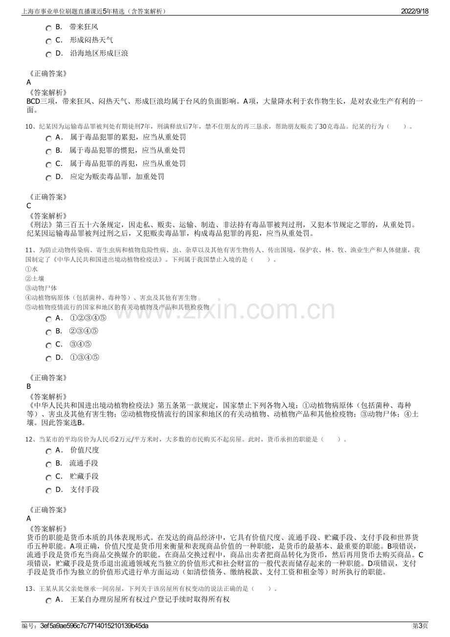 上海市事业单位刷题直播课近5年精选（含答案解析）.pdf_第3页