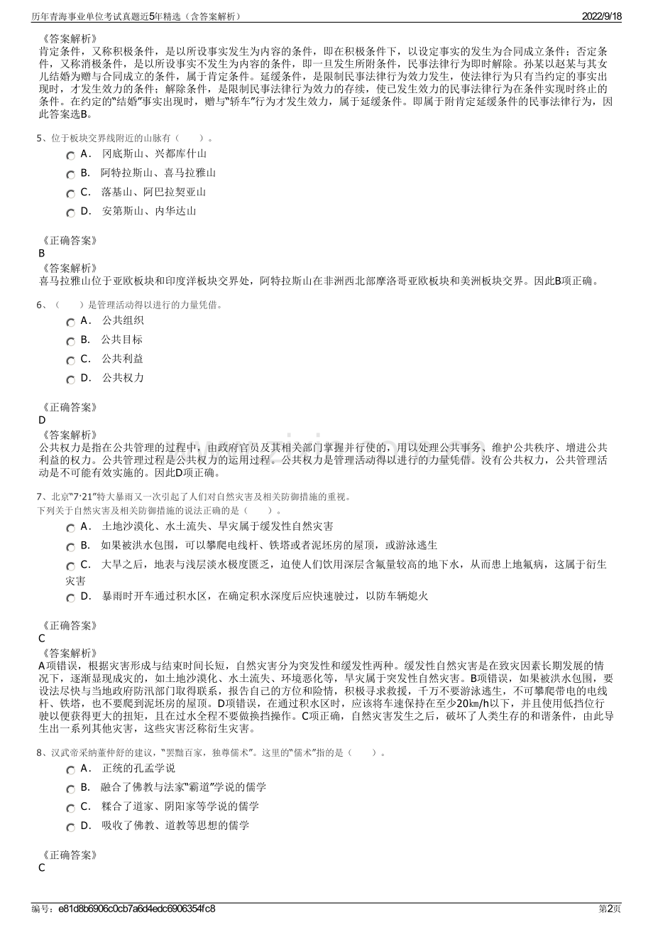 历年青海事业单位考试真题近5年精选（含答案解析）.pdf_第2页